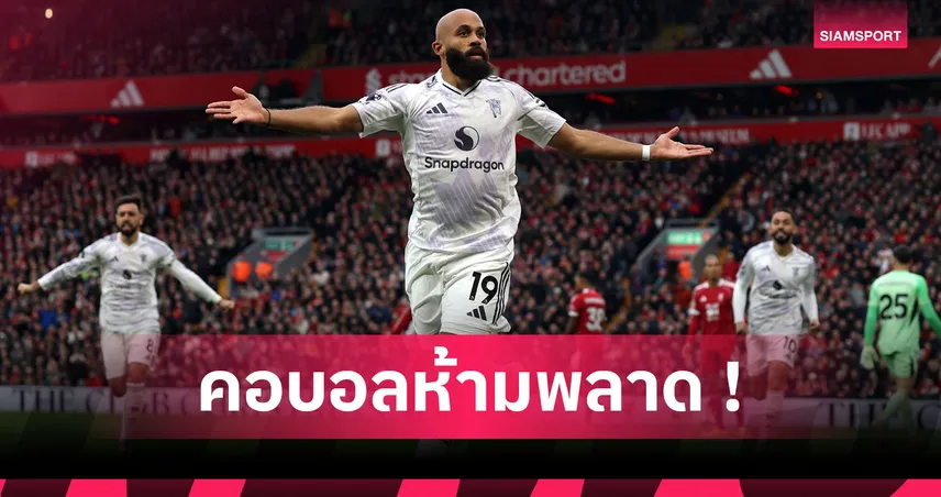 ลิเวอร์พูล1-2แมนยู! มัดรวม 11 สถิติน่าสนใจเกมแดงเดือด