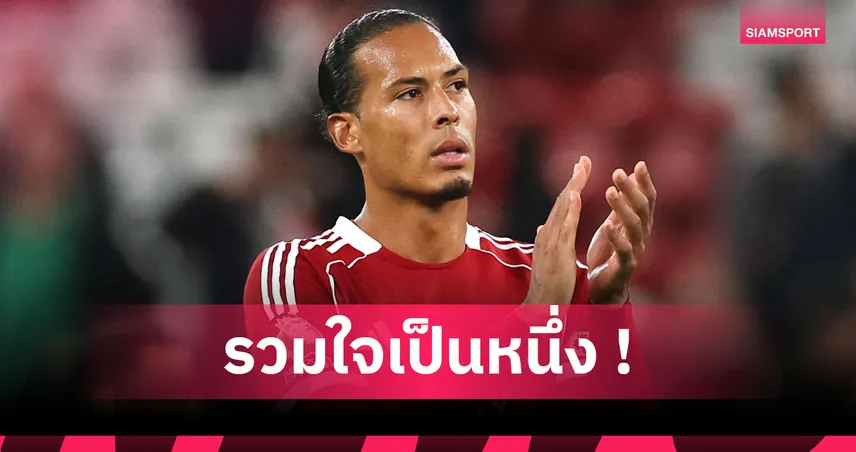 ฟาน ไดค์ กระตุ้น ลิเวอร์พูล รวมพลังผ่านวิกฤติฟอร์มตก หลังแพ้ แมนยู