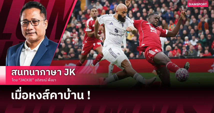 เกมแพลนอโมริมเวิร์ค! เจาะหลังเกม แมนยู บุกสอย ลิเวอร์พูล ศึกแดงเดือด