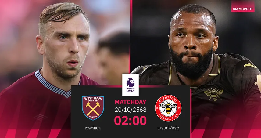 วิเคราะห์บอล เวสต์แฮม vs เบรนท์ฟอร์ด วันที่ 20 ต.ค. : ลอนดอนดาร์บี้หนีท้ายตาราง