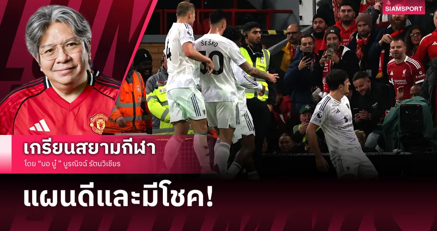 ผีบอลวัด! สิ่งที่อยากบอกหลัง ลิเวอร์พูล แพ้ แมนยู คาบ้าน