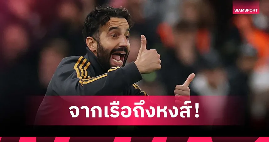 ร่วมก๊วน! “อโมริม” คนที่ 3 บุกดับทีมแชมป์เก่าถึงถิ่น 2 ซีซั่นติด