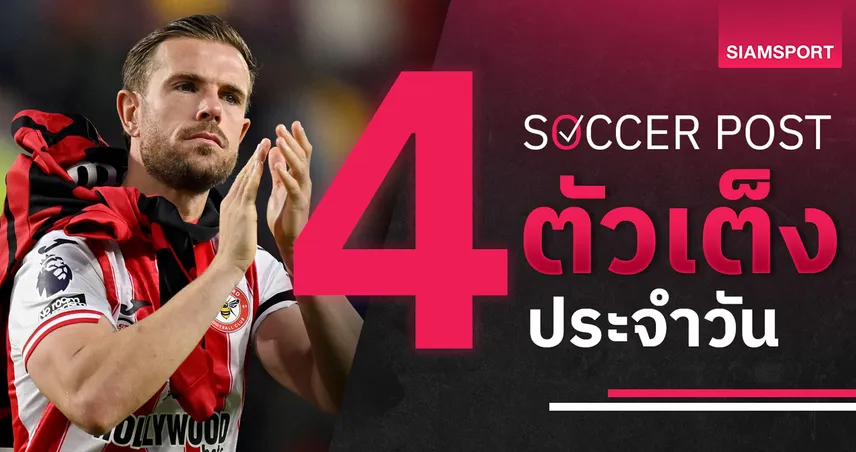 ชี้ 4 ตัวเต็งบอลน่าเชียร์ 20 ต.ค. 68 : ทีเด็ดบอลวันนี้ เบรนท์ฟอร์ดบุกแลกหมัด, อลาเบสมีลุ้นเฮ!