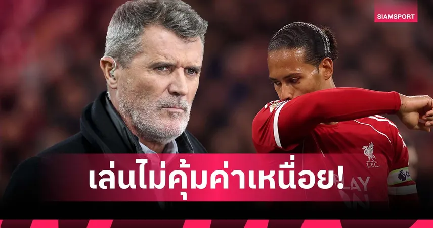 คีน จวกยับ ฟาน ไดค์ ต้องรับผิดชอบหลัง ลิเวอร์พูล แพ้ แมนยู