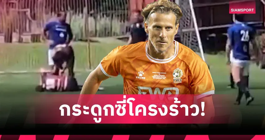 เข้าโรงหมอด่วน! ฟอร์ลัน กระแทกพื้นระหว่างเกมรุ่นเก๋า ซี่โครงร้าว 3 แห่ง