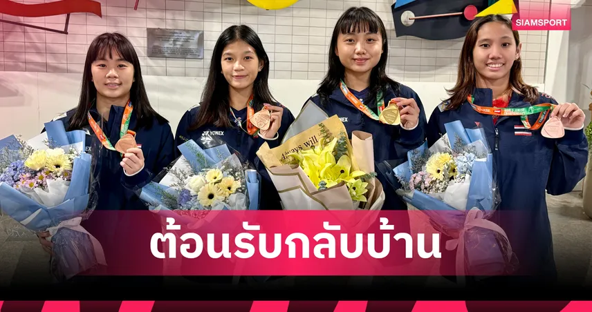 "หนูแหวน" อัญพัชร์ แชมป์โลก! นำทัพแบดมินตันเยาวชนไทยกลับถึงบ้าน พร้อม 1 ทอง 2 ทองแดง