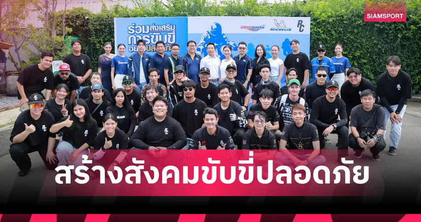 มิชลินผนึกเมกาพาร์ทหนุน RC Club ยกระดับทักษะขับขี่มอเตอร์ไซค์ปลอดภัย 