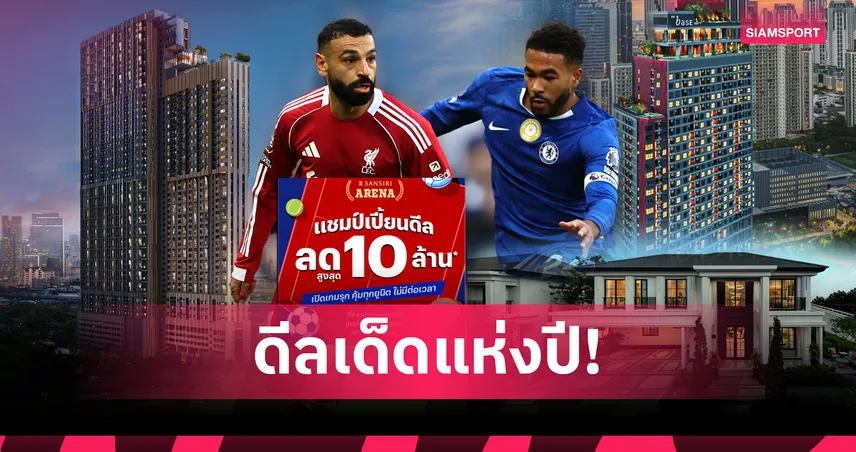 ลุ้นดูบิ๊กแมตช์ "ลิเวอร์พูล พบ เชลซี" แสนสิริเปิดเกมรุกสไตล์กีฬา