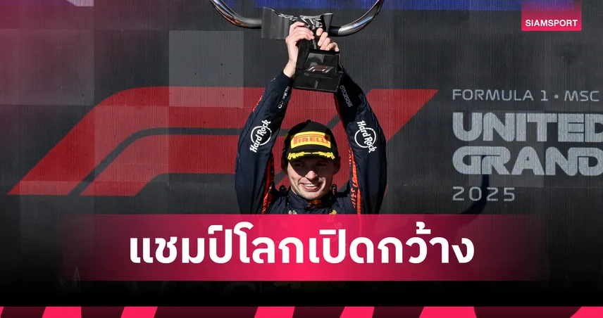 "เวอร์สแต๊พเพ่น" คืนฟอร์ม!ซิวแชมป์ F1 ยูเอส กรังด์ปรีซ์ ไล่จี้ "ปิอัสตรี"