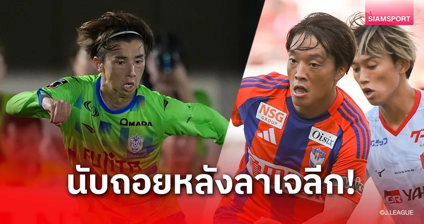 ใกล้ลาเจลีก! โชนัน เบลมาเร่-อัลบิเร็กซ์ นิงาตะ จ่อตกชั้นนัดหน้าอาจได้เห็น 2 ทีมแรกร่วงสู่ J2!