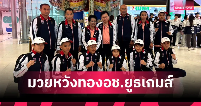 มวยสากลไทยหวังคว้าทองเอเชียนยูธเกมส์2025