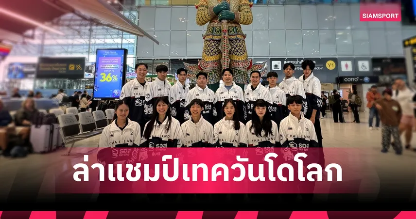 เทควันโดไทยตั้งเป้าลุ้น 1 ทองเทควันโดชิงแชมป์โลก2025 "บัลลังก์-ศศิกานต์" พร้อมล่าเหรียญที่อู๋ซี