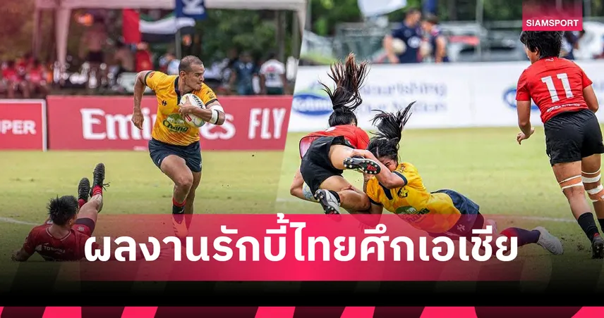 รักบี้ไทยเฉียบ! ทีมสาวคว้าอันดับ 3เอเชีย-ทีมหนุ่มรอดตกชั้น รับอัดฉีดรวม 4 แสน