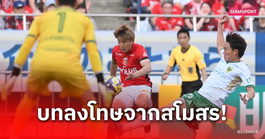 อุราวะ เรดส์ ลงดาบ! แบน ทาคุโระ คาเนโกะ ห้ามยุ่งเกี่ยวฟุตบอล หลังผลักอกผู้ช่วยผู้ตัดสิน