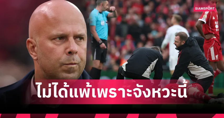 ไม่เกี่ยวแม็คก้าเจ็บหัว!สล็อตชี้ลิเวอร์พูลพลาดเองส่งพ่ายแมนยูคาบ้าน