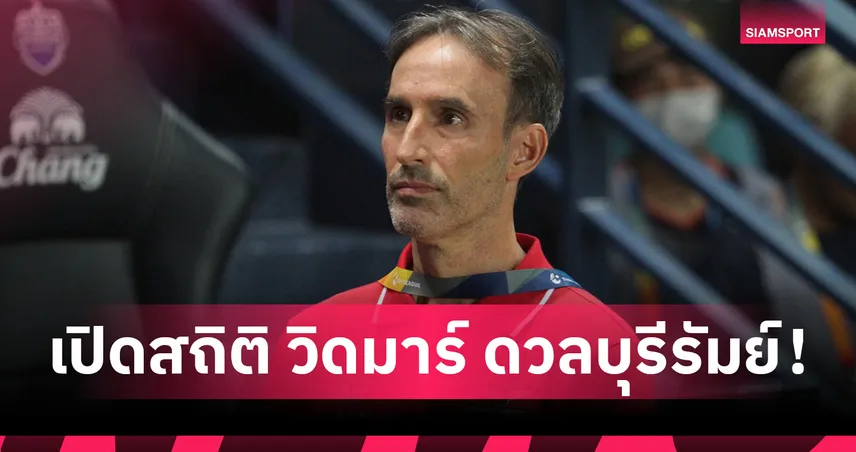 เปิดสถิติ วิดมาร์ ก่อนนำ เมลเบิร์น ซิตี้ ดวล บุรีรัมย์ ยูไนเต็ด ศึก ACL อีลิท