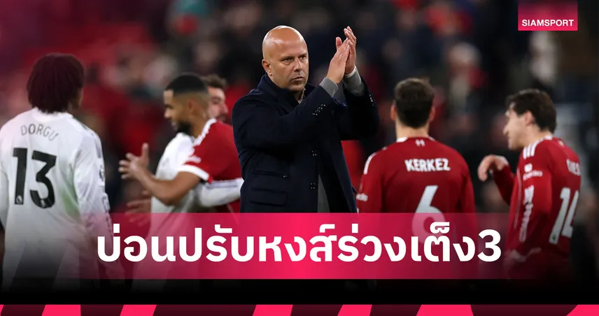 ลิเวอร์พูลหล่นเต็ง 3! หลังแพ้แมนยูคาบ้าน บ่อนดันอาร์เซน่อลนำเต็งแชมป์พรีเมียร์ลีก