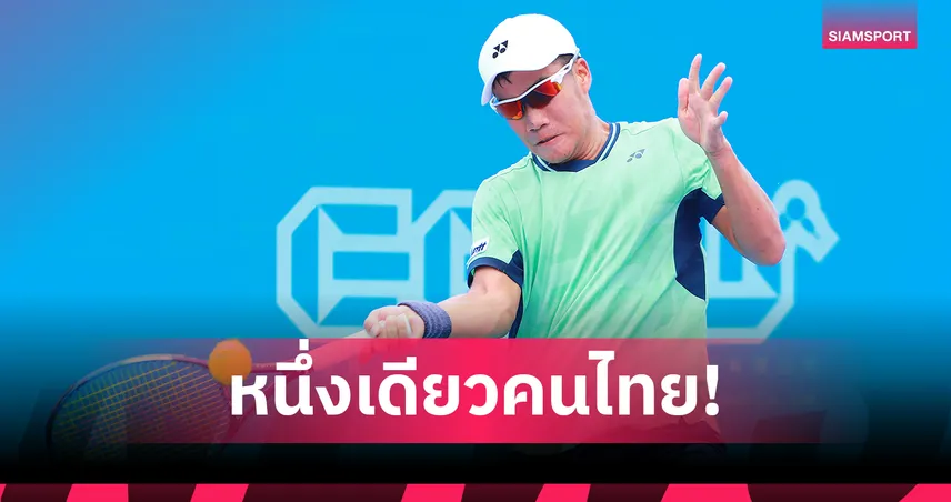 คงทรัพย์ คว้าตั๋วรอบเมนดรอว์ เทนนิสแคล-คอมพ์ฯ ไอทีเอฟ หัวหิน 2025