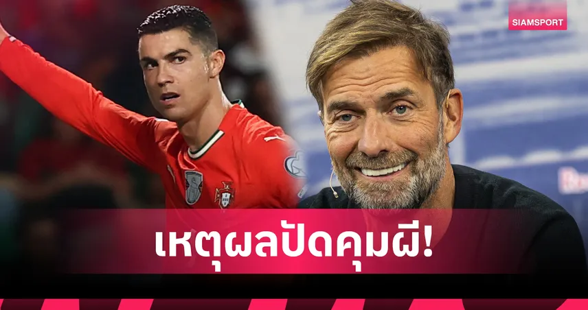 ไม่ใช่สไตล์ผม!คล็อปป์เผยปัดคุมแมนยู เพราะไม่อยากดึงโรนัลโด้กลับทีม