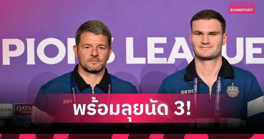 มาร์ค แจ็คสัน มั่นใจบุรีรัมย์ พร้อมบุกชนเมลเบิร์น ศึก ACL อีลิท