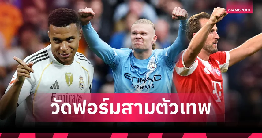 โหดจัด! จับ ฮาลันด์-เคน-เอ็ปบัปเป้ สามตัวเทพวัดฟอร์มใครเจ๋งสุด?