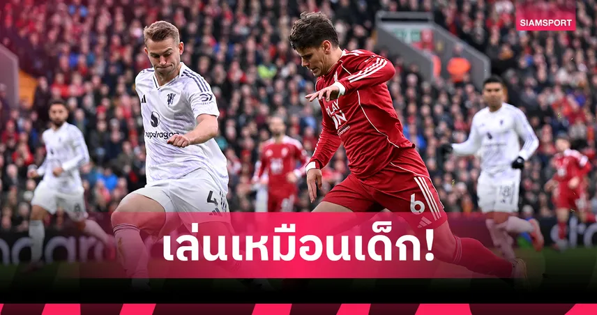 แกรี่ เนวิลล์ จวกแข้ง ลิเวอร์พูล เล่นเหมือนเด็ก 10 ขวบ หลังเกมแพ้ แมนยู