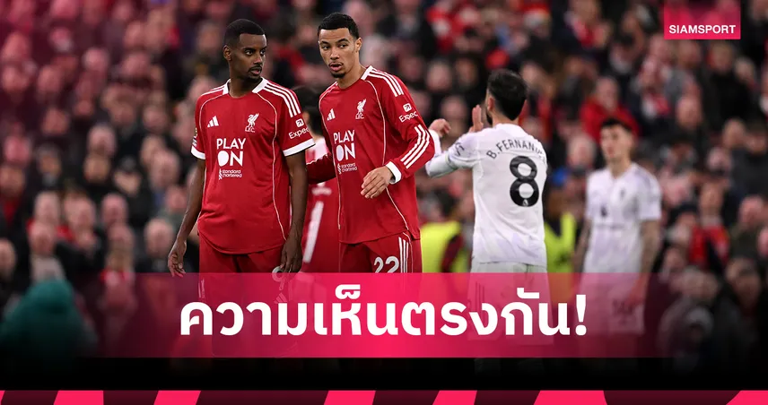 ไร้ข้อกังขา! 2 กูรูยก เอกิติเก้ หรือ อีซัค ควรลงตัวจริงให้ ลิเวอร์พูล? 