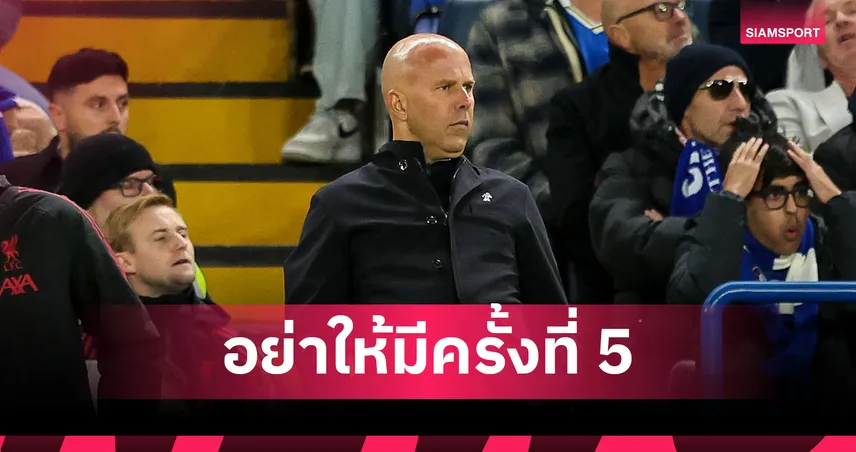 ลิเวอร์พูลวิกฤต! สล็อตพาทีมแพ้ 4 นัดติด เสียงวิจารณ์กระหึ่มแอนฟิลด์