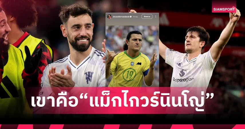 บรูโน่ โพสต์สุดปั่น! อวย แม็กไกวร์ ฮีโร่แมนยูดับลิเวอร์พูล เทียบชั้นโรนัลดินโญ่
