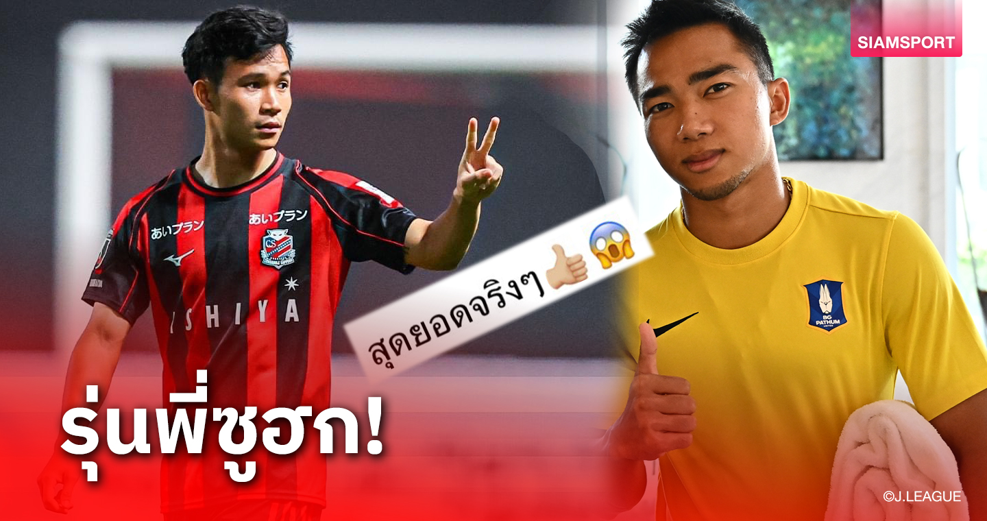 ชนาธิป ยกนิ้ว สุภโชค เบิ้ล 2 เม็ด พาซัปโปโรปลดล็อคชัยชนะ