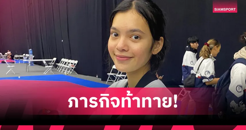 จับตา "กีตาร์-กมลชนก" ตัวแทน พาณิภัค ในศึกเทควันโดโลก