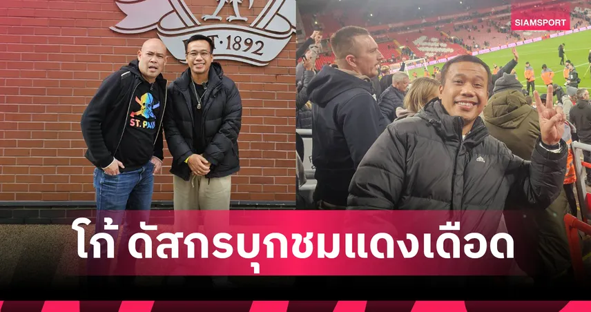 โก้ ดัสกร นำทัวร์แฟนบอลบินชมศึกแดงเดือดเกมลิเวอร์พูลพ่ายแมนยูคาบ้าน