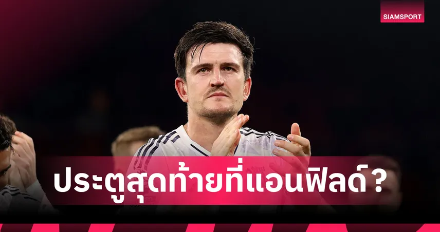 โขกสั่งลา?แม็กไกวร์รับโหม่งดับลิเวอร์พูลอาจเป็นประตูสุดท้ายกับแมนยูที่แอนฟิลด์