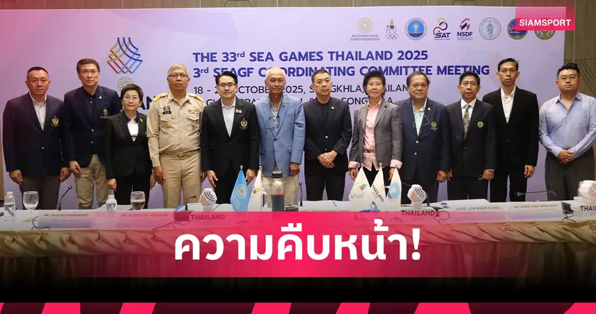 ดร.ก้องศักด เผย 3 จังหวัดพร้อมจัดซีเกมส์ 33 แบบ 100% เชิญคนไทยร่วมเป็นเจ้าบ้าน