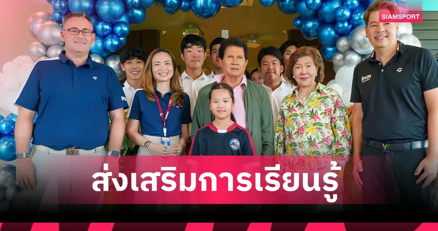 สถาบันกอล์ฟ IPGA เปิดศูนย์ฝึก “กอล์ฟ เพอร์ฟอร์มแมนซ์ เซนเตอร์” พัฒนานักกอล์ฟไทยสู่สากล