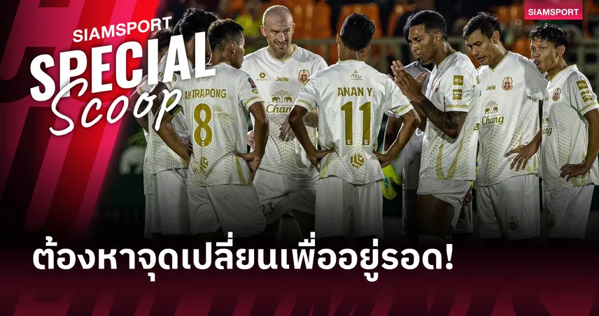 สัญญาณอันตรายจาก แม่กวง – ลำพูน ต้องหาจุดเปลี่ยนเพื่ออยู่รอด!?