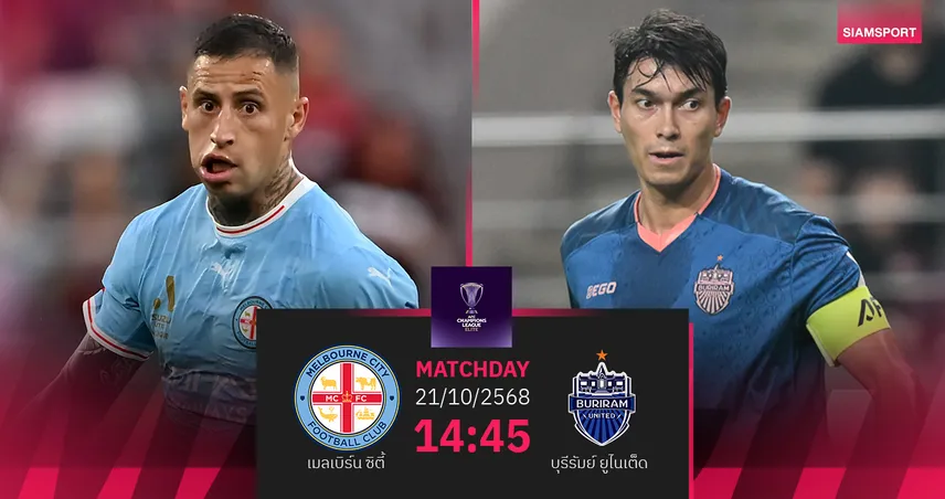 วิเคราะห์บอล เมลเบิร์น ซิตี้ พบ บุรีรัมย์ (21 ต.ค. 68) : เมลเบิร์นเฮในรัง 
