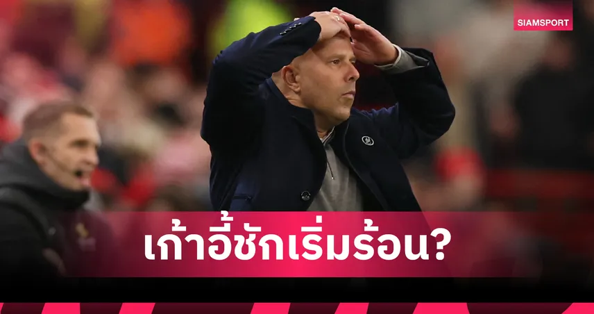 ส่ออยู่ไม่ยืด! หั่นเรต อาร์เน่อ เสี่ยงโดนปลดหลังลิเวอร์พูลแพ้ 4 นัดติด