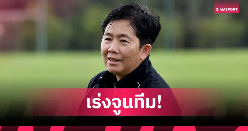 โค้ชหนึ่งติวเข้มฟุตบอลหญิงทีมชาติไทยก่อนอุ่นบังคลาเทศ ลั่นพร้อมลุยซีเกมส์เต็มสูบ