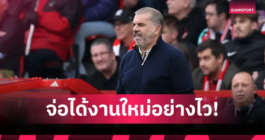 แอนจ์ ปอสเตโคกลู จ่อคืนรัง! บ่อนยกเต็งหนึ่งหวนคุม เซลติก หลังหลุดจากเก้าอี้ ฟอเรสต์