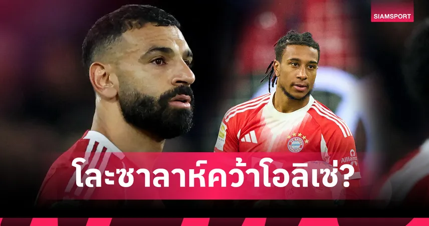 หึ่ง! ลิเวอร์พูล พร้อมขาย ซาลาห์ ให้ทีมซาอุฯ เล็งดึง โอลิเซ่ จาก บาเยิร์น เสียบแทน