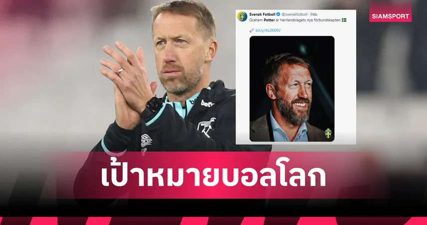 ทางการ!สวีเดน ตั้ง พ็อตเตอร์ คุมทีมระยะสั้นลุ้นเข้ารอบสุดท้ายฟุตบอลโลก