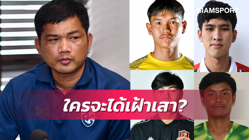 แย้มชื่อ 4 นายด่านเตรียมลุยซีเกมส์ที่กัมพูชา