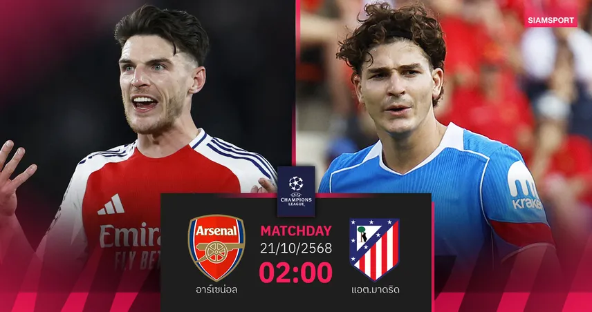 วิเคราะห์บอล อาร์เซน่อล vs แอต.มาดริด 21 ต.ค. 68 : ปืนใหญ่ลุ้นชัย UCL นัดที่ 100