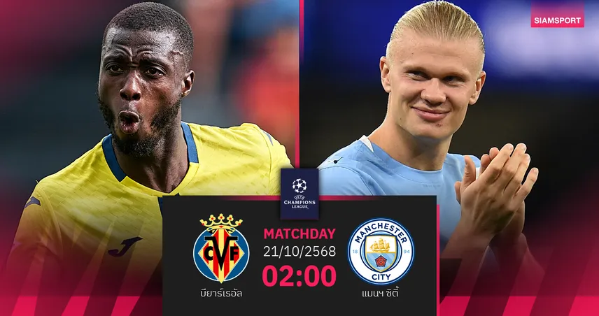 วิเคราะห์บอล บียาร์เรอัล vs แมนซิตี้ 21 ต.ค. 68 : เรือใบขอกู้ฟอร์มนัดเยือนยุโรป