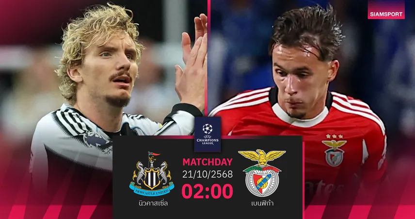 วิเคราะห์บอล นิวคาสเซิ่ล vs เบนฟิก้า 21 ต.ค. 68 : สาลิกาดวลเหยี่ยวแย่ง 3 แต้ม