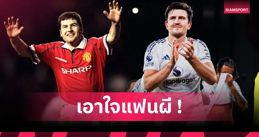 แม็กไกวร์ขึ้นท็อป 10 กองหลังแมนยูทำประตูมากสุดตั้งแต่ซีซั่น 1992/93