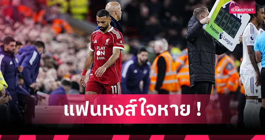 ลิเวอร์พูล เอาไงดี? ส่องสถิติ ซาลาห์ 8 นัดแรกเทียบซีซั่นก่อน