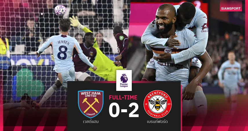 ผลบอล เวสต์แฮม 0-2 เบรนท์ฟอร์ด : ขุนค้อน พ่ายคารัง! ไร้ชัย5นัดจมรองบ๊วย
