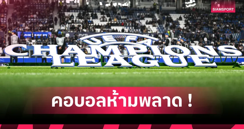 เอกิติเก้ เยือนถิ่นเก่า, มาดริด ฟัด ยูเว่! 5 เกม UCL กลางสัปดาห์นี้ที่คุณไม่ควรพลาด